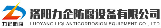 防腐管道-污水處理案例_洛陽力企防腐設(shè)備有限公司